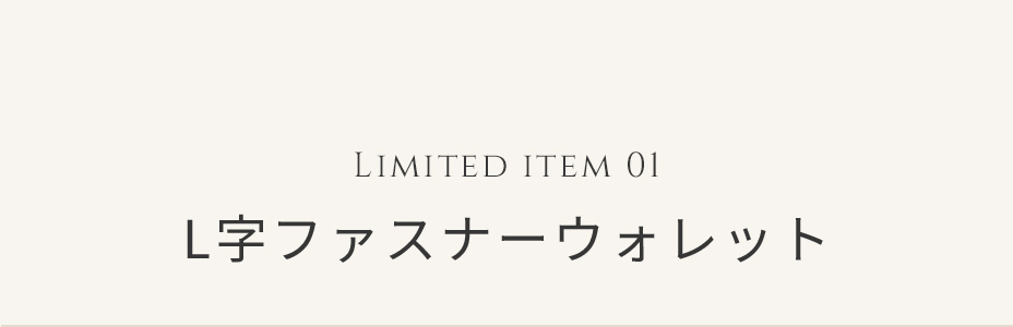 LIMITED ITEM 01 L字ファスナーウォレット