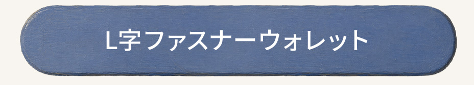 L字ファスナーウォレット