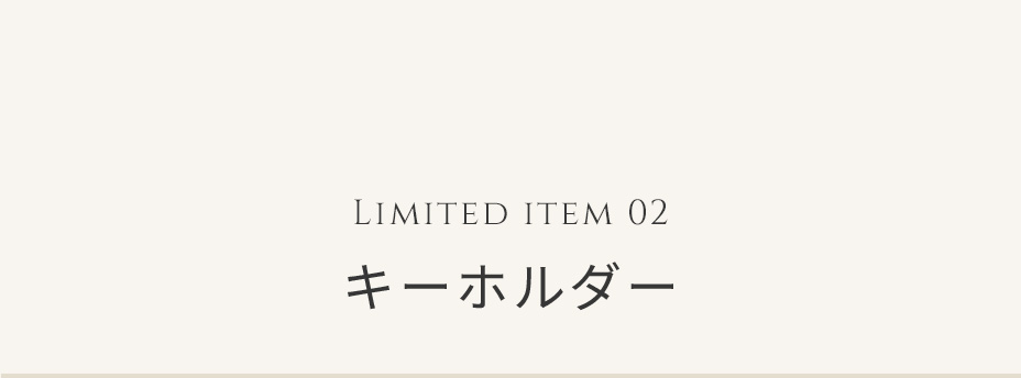 LIMITED ITEM 02 キーホルダー