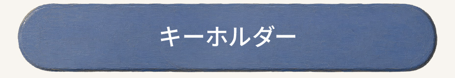 キーホルダー