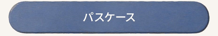 パスケース
