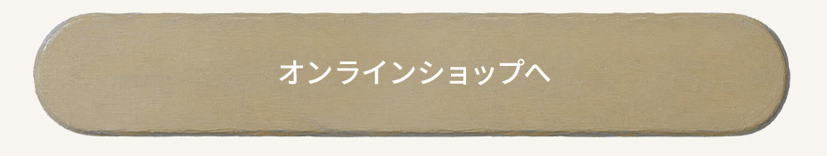 オンラインショップへ