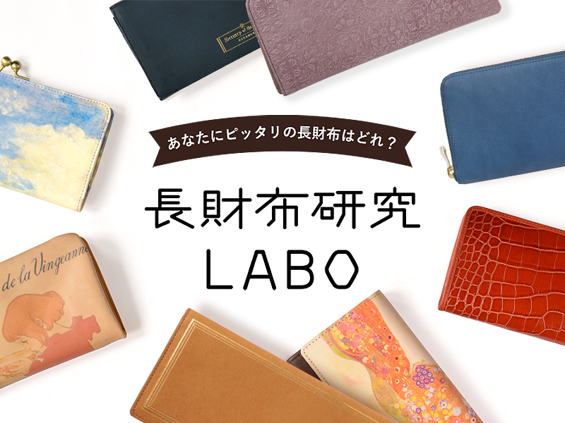 長財布研究LABO】あなたが使いやすい長財布はどのタイプ？