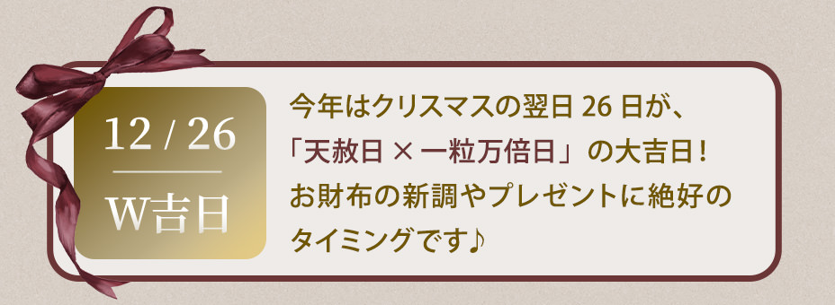 2024年12月26日は天赦日×一粒万倍日の重なるW吉日