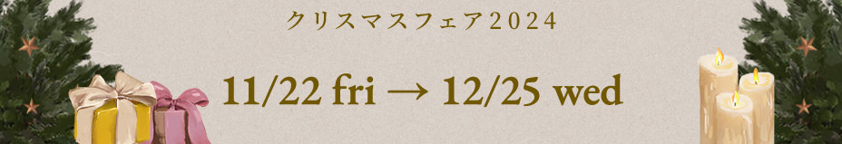 クリスマスフェア2024 11/22fri→12/25wed