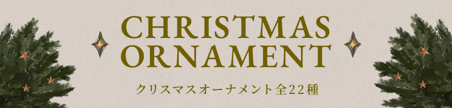 CHRISTMAS ORNAMENT クリスマスオーナメント全22種