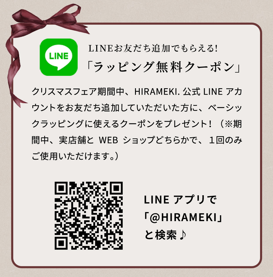 LINEお友だち追加 ラッピング無料クーポン