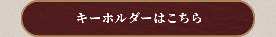 キーホルダーはこちら