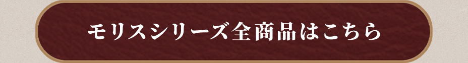 モリスシリーズ全商品はこちら