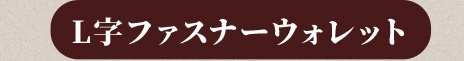 L字ファスナーウォレット