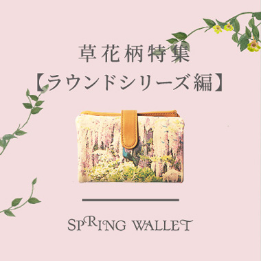 草花柄財布特集｜ラウンドシリーズ編