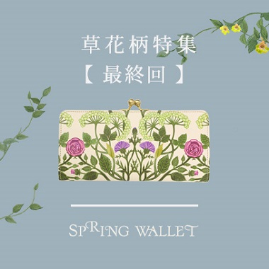 草花柄財布特集｜ブルーアート・ホワイトキャンバス・モリスシリーズ編