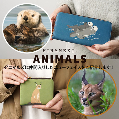 ANIMALSシリーズ 【新型アイテム＆新アニマルが仲間入り！】