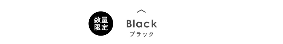 BLACK　ブラック