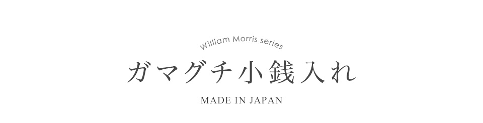 William Morris series ガマグチ小銭入れ MADE IN JAPAN