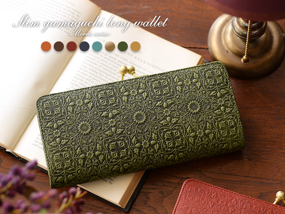 モリス スリムガマグチ長財布 キャメル チョコ ネイビー レッド ターコイズ アンティークゴールド グリーン フルムーン 数量限定 Hirameki ヒラメキ ｗｅｂ本店