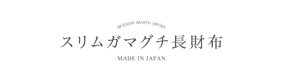 William Morris series スリムガマグチ長財布 MADE IN JAPAN