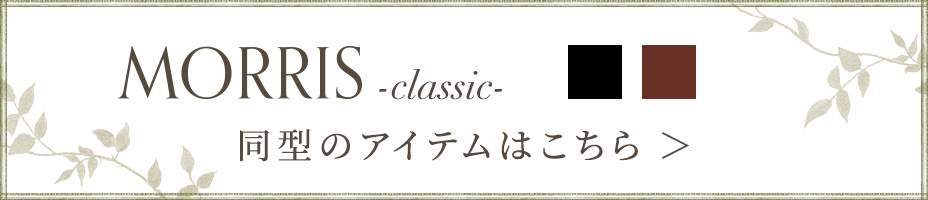モリスクラシック同型商品はこちら