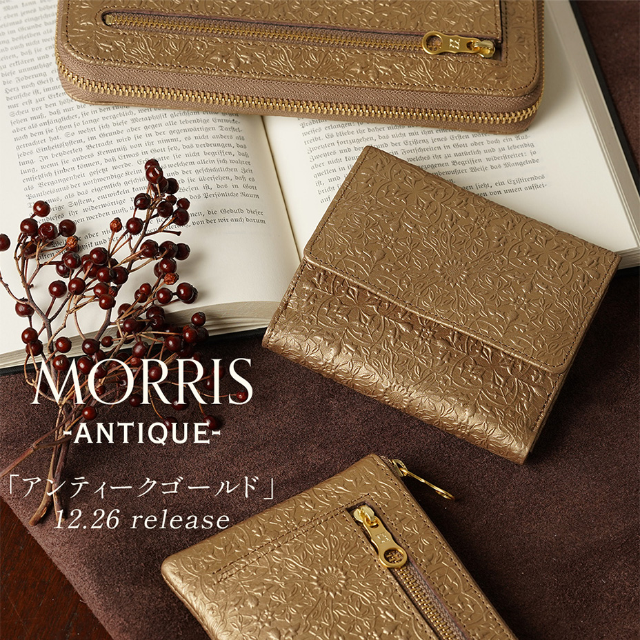 モリスアンティーク3商品イメージ