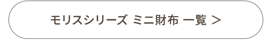 モリスシリーズ ミニ財布一覧