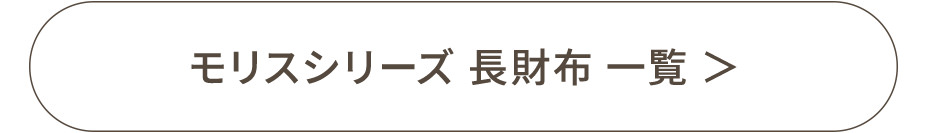 モリスシリーズ 長財布一覧