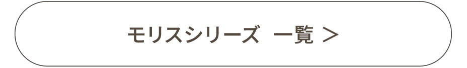 モリスシリーズ 一覧