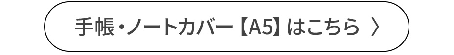 A5手帳カバーを見る