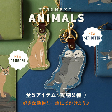 ANIMALSシリーズ｜全5型