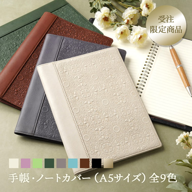 手帳カバー・ノートカバー【A5サイズ】｜全9色