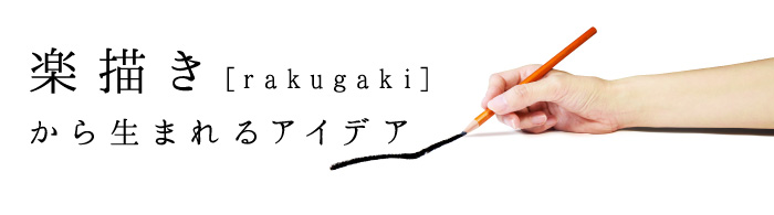 楽描き[rakugaki]から生まれるアイデア