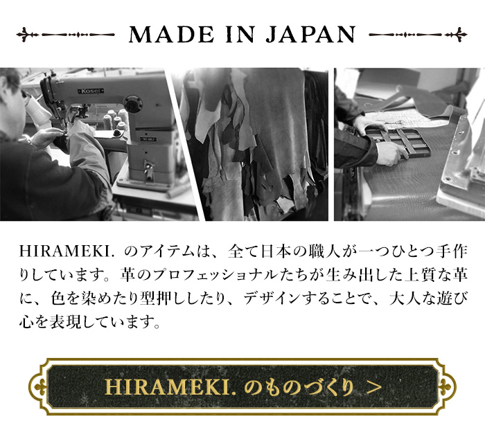 HIRAMEKI.のものづくりを詳しく見る