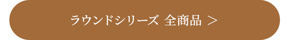 ラウンドシリーズ 全商品