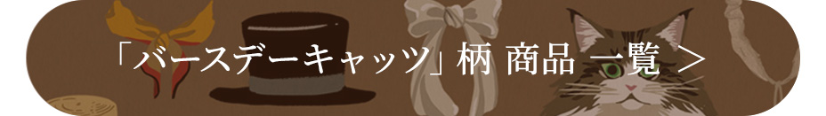 「バースデーキャッツ」柄 商品 一覧