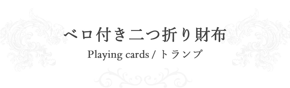 ベロ付き二つ折り財布/Playing cards トランプ