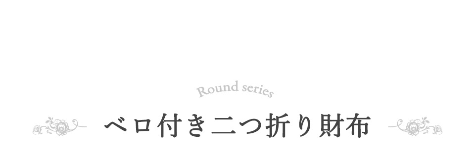 ベロ付き二つ折り財布