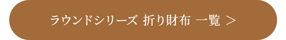 ラウンドシリーズ 折り財布 一覧