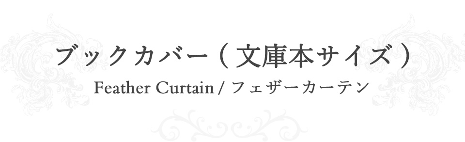 ブックカバー（文庫本サイズ）/Feather Curtain フェザーカーテン