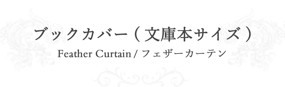 ラウンド｜ブックカバー（文庫本サイズ） 【フェザーカーテン