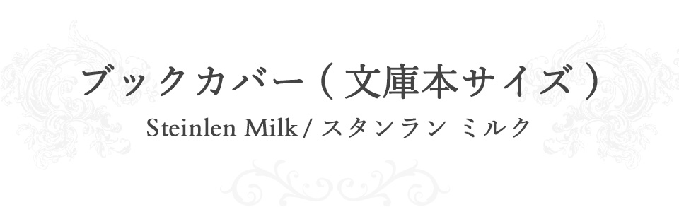ブックカバー（文庫本サイズ）/Steinlen Milk　スタンラン　ミルク