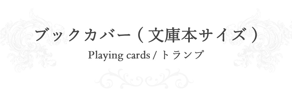 ブックカバー（文庫本サイズ）/Plaing cards トランプ