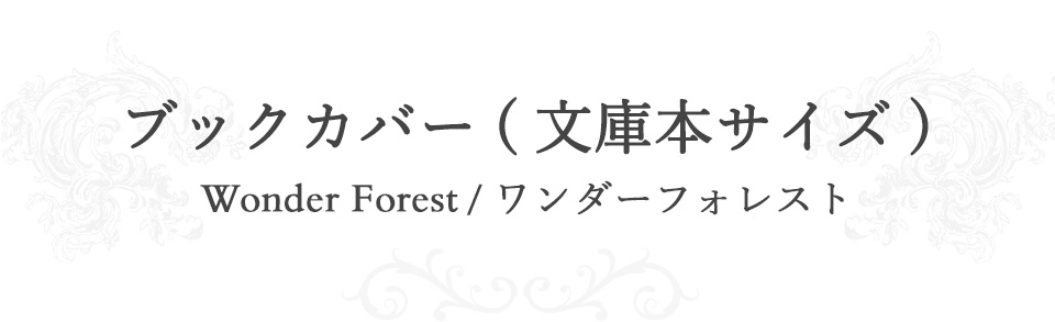 ブックカバー（文庫本サイズ）/Wonder Forest  ワンダーフォレスト