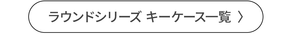 ラウンドシリーズ キーケース一覧