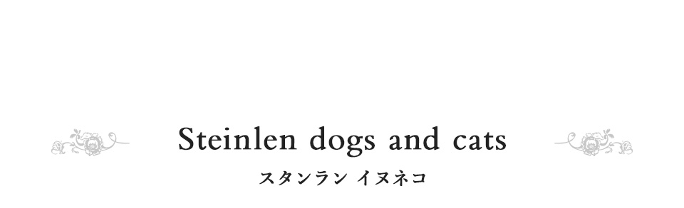 Steinlen dogs and cats スタンラン イヌネコ