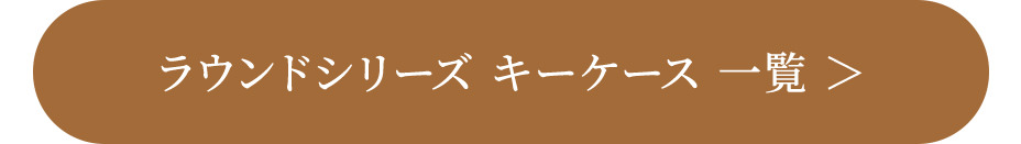 ラウンドシリーズ キーケース 一覧