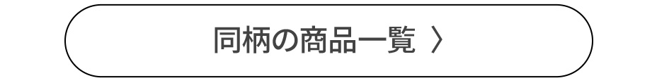 同柄のアイテム展開を見る