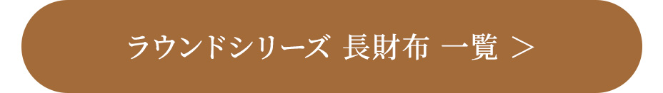 ラウンドシリーズ 長財布 一覧