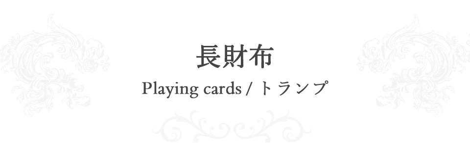 長財布/Plaiyng cards トランプ