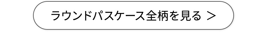 ラウンドパスケース全柄を見る