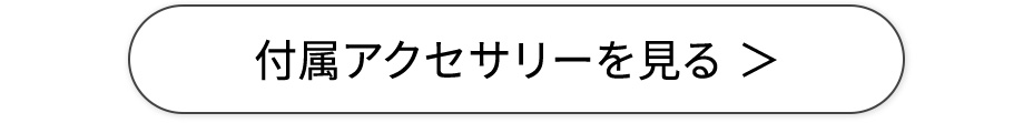 付属アクセサリーを見る