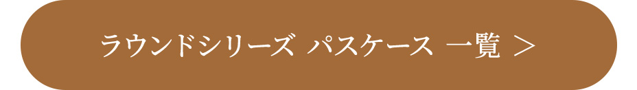 ラウンドシリーズ パスケース 一覧